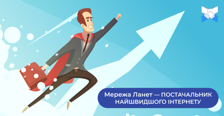 Найшвидший Інтернет – у Мережі Ланет, за версією Ookla