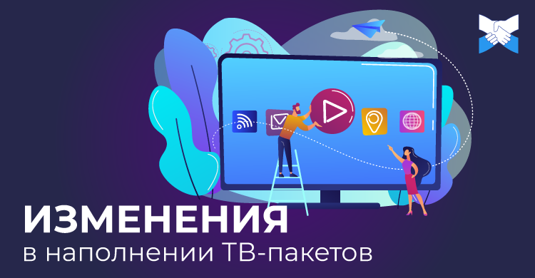 Изменения в наполнении ТВ-пакетов для бизнеса