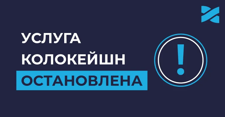 Прекращение услуги колокейшн