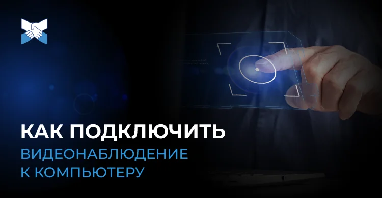 Как подключить видеонаблюдение к компьютеру