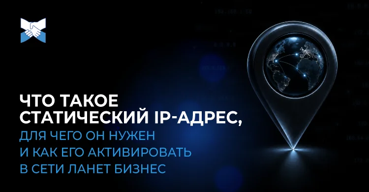 Что такое статический IP-адрес, для чего он нужен и как его активировать в сети Ланет БИЗНЕС