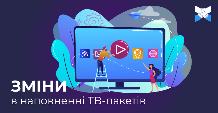 Зміни в наповненні ТВ-пакетів для бізнесу