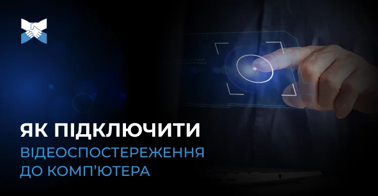 Як підключити відеоспостереження до комп’ютера