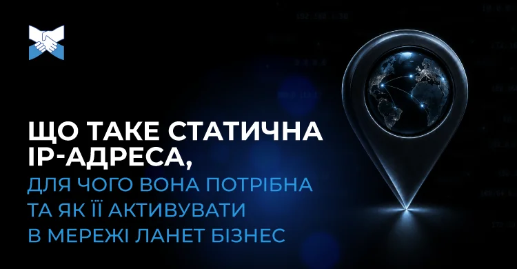 Що таке статична IP-адреса, для чого вона потрібна та як її активувати в мережі Ланет БІЗНЕС